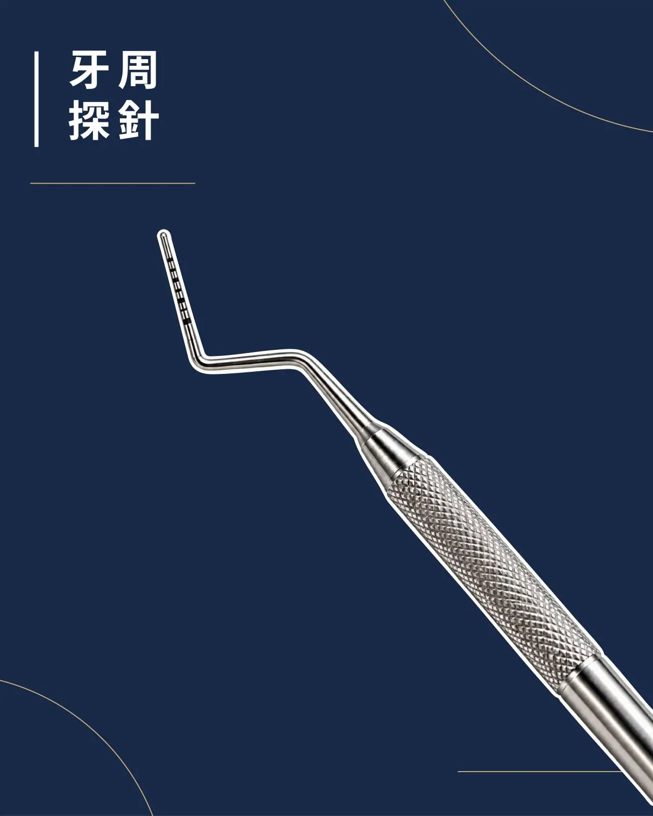 牙周治療器械-牙周探針。