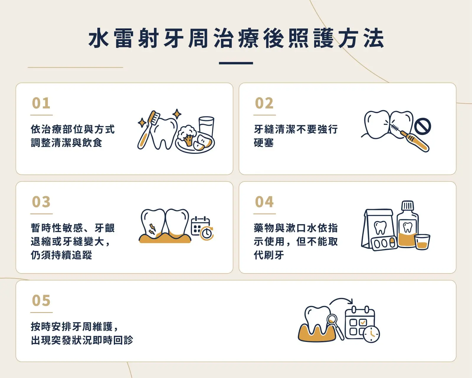 水雷射相關治療後，仍需依部位落實清潔、傷口照護與牙周維護。